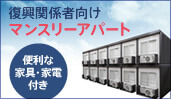  復興関係者向けマンスリーアパート