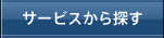 サービスから探す