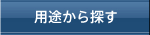 用途から探す