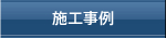 施工事例
