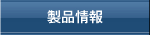 製品情報