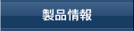 製品情報