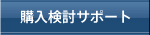 購入検討サポート