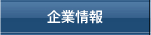 企業情報