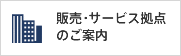 販売・サービスの拠点のご案内