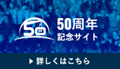 50周年記念サイト