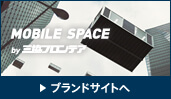 MOBILE SPACE by三協フロンテア ブランドサイトへ