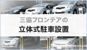 三協フロンテアの立体式駐車装置