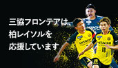 三協フロンテアは、柏レイソルを応援しています