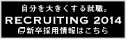 新卒採用情報はこちら