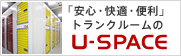 「安心・快適・便利」トランクルームのU-SPACE