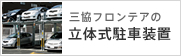 三協フロンテアの立体式駐車装置