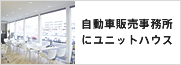 自動車販売事務所にユニットハウス
