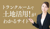 トランクルーで土地活用がわかるサイト