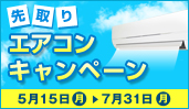 先取りエアコンキャンペーン　2017年7月31日まで