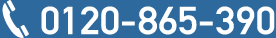 0120-865-390