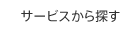 サービスから探す