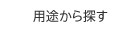 用途から探す