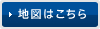 地図はこちら