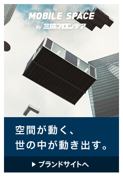 MOBILE SPACE by三協フロンテア 空間が動く、世の中が動き出す。 ブランドサイトへ