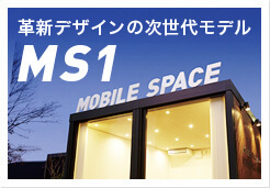 革新デザインの次世代モデルMS1