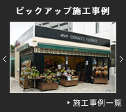 施工例