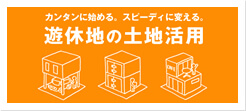 遊休地の土地活用