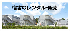 宿舎のレンタル・販売