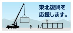 東北復興を応援します