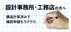 設計事務所・工務店経営者の方へ