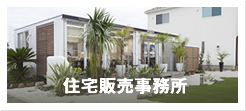 住宅販売事務所