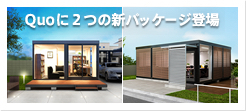 Quoに２つの新パッケージ登場