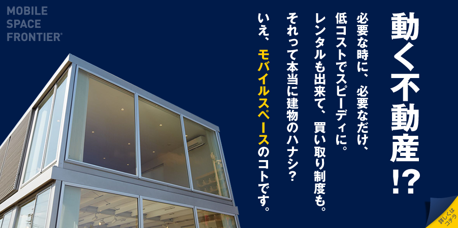 ユニットハウスの三協フロンテア