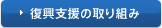 復興支援の取り組み