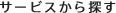 サービスから探す