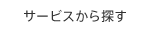 サービスから探す