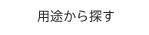用途から探す