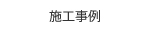 施行事例
