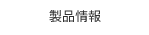 製品情報