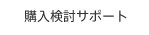 購入検討サポート