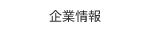 企業情報
