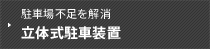 駐車場不足を解消する立体式駐車装置
