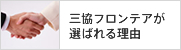 三協フロンテアユニットハウスが選ばれる理由