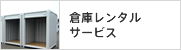 ユニットハウス(プレハブ)倉庫レンタルサービス