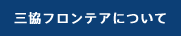 三協フロンテアについて