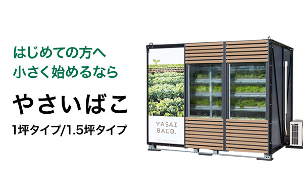 はじめての方へ小さく始めるなら「やさいばこ 1坪タイプ/1.5坪タイプ」