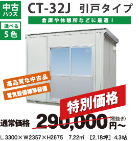 CT-32J 引戸タイプ