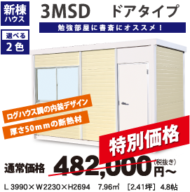 3MSD ドアタイプ