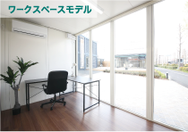 ワークスぺースモデル