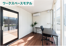 ワークスぺースモデル